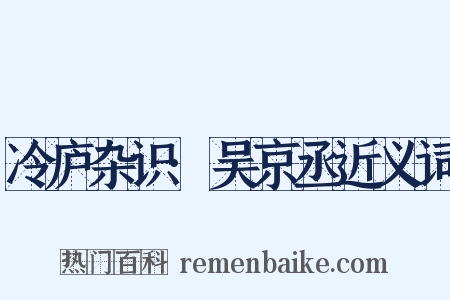 冷庐杂识·吴京丞近义词是什么意思的图片